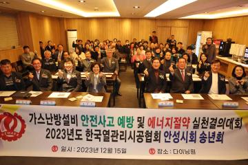 2023년도 한국열관리시공협회 안성시회 송년회