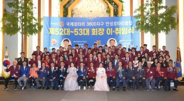 국제로터리 3600지구 안성로타리클럽 회장 이·취임식