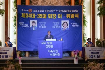 안성개나리로타리클럽 회장 이취임식