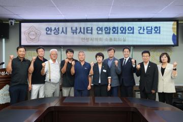 안성시 낚시터연합회 간담회
