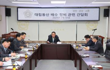 대림동산 배수로 정비 관련 간담회