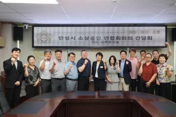 소상공인연합회 간담회