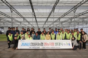 2026년 안성시농협 영농지원 발대식