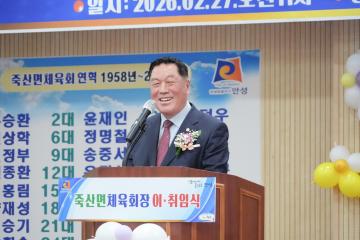 죽산면체육회장 이취임식