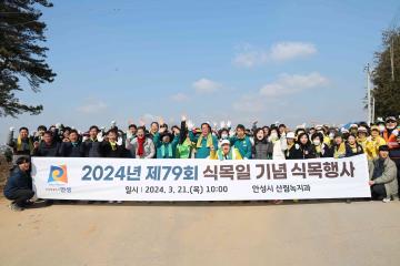 2024년 제79회 식목일 기념 식목행사